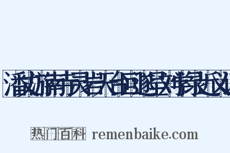 潘丈游南寺灵岩天台回遂呈刘学录近义词是什么意思的图片